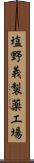 塩野義製薬工場 Scroll