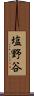 塩野谷 Scroll