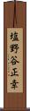 塩野谷正幸 Scroll