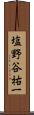 塩野谷祐一 Scroll