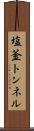 塩釜トンネル Scroll