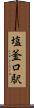 塩釜口駅 Scroll
