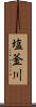 塩釜川 Scroll