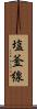 塩釜線 Scroll