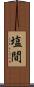 塩間 Scroll
