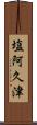 塩阿久津 Scroll
