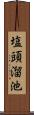 塩頭溜池 Scroll