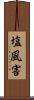 塩風害 Scroll