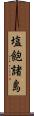 塩飽諸島 Scroll