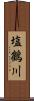 塩鶴川 Scroll