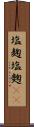 塩麹 Scroll