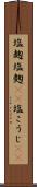 塩麹 Scroll