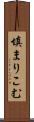 填まりこむ Scroll