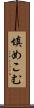 填めこむ Scroll