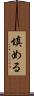 填める Scroll