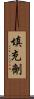 填充劑 Scroll