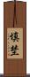 填埜 Scroll