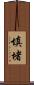 填堵 Scroll