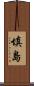 填島 Scroll