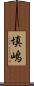 填嶋 Scroll
