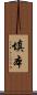 填本 Scroll