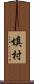 填村 Scroll