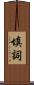 填詞 Scroll