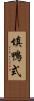 填鴨式 Scroll