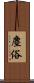 塵俗 Scroll
