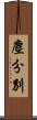 塵分別 Scroll