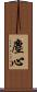 塵心 Scroll