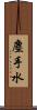 塵手水 Scroll