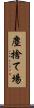 塵捨て場 Scroll