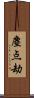 塵点劫 Scroll