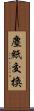 塵紙交換 Scroll