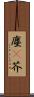 塵(P) Scroll
