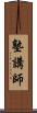 塾講師 Scroll