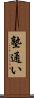 塾通い Scroll