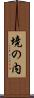 境の内 Scroll