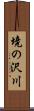 境の沢川 Scroll
