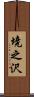 境之沢 Scroll