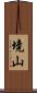 境山 Scroll
