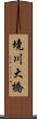 境川大橋 Scroll