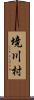 境川村 Scroll