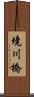 境川橋 Scroll