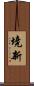 境新 Scroll