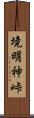 境明神峠 Scroll