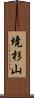 境杉山 Scroll