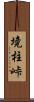 境柱峠 Scroll