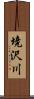 境沢川 Scroll